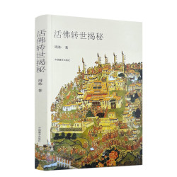 活佛转世揭秘 周炜著 中国藏学出版社260页
