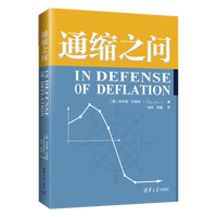 通缩之问（德）巴格斯著经济金融类书籍