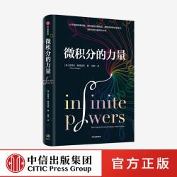 微积分的力量 史蒂夫斯托加茨 著