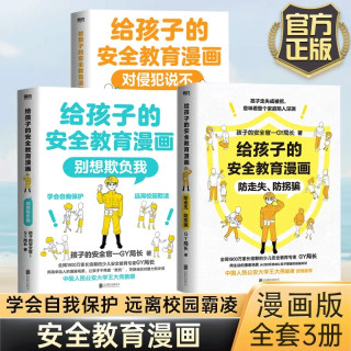 给孩子的安全教育漫画 对侵犯说 防走失防拐骗别想欺负我