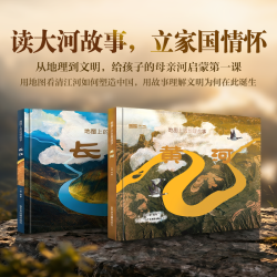 地图上的地理故事.黄河长江精装2册童书孩子们认识