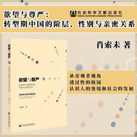 欲望与尊严 +何以安家+社交媒体中的婚姻与个体 自选 社科文献