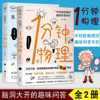 1分钟物理1+2 系列两册 趣味科普 初高中物理学校课外读本