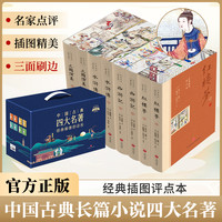 中国古典四大名著经典插图评点本8册 西游记红楼梦三国演义水浒传