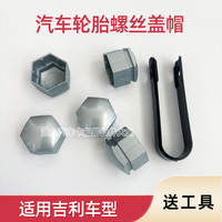 适用帝豪GS GL远景博瑞博越缤越汽车轮胎螺丝盖帽轮毂螺母装饰帽