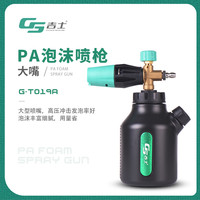 GS/吉士PA壶特调洗车泡沫喷壶高压汽车喷枪加厚进口清洗优质耐用