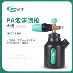 GS/吉士PA壶特调洗车泡沫喷壶高压汽车喷枪加厚进口清洗优质耐用