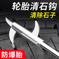 朋意 汽车轮胎石子清理工具小车用品大全必备车用多功能清石钩车载通用