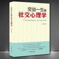 《受益一生的社交心理学》三句话读懂人心掌控交际主动权励志书籍
