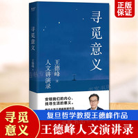正版 寻觅意义 王德峰人文讲演录 复旦大学教授著 哲学类书籍 走