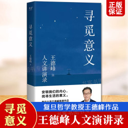 正版 寻觅意义 王德峰人文讲演录 复旦大学教授著 哲学类书籍 走