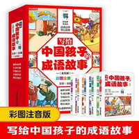 写给中国孩子的成语故事全5册 小学生语文课外阅读