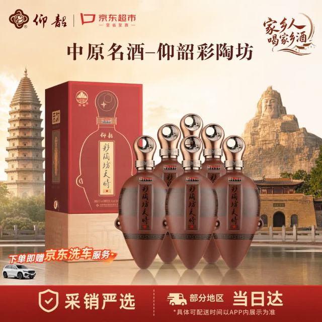 今日必买：仰韶 彩陶坊 天时星星 53度 陶融型白酒 520ml*6瓶