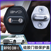 比亚迪宋Pro DM-i专用汽车门锁盖减震缓冲保护垫门锁扣保护套硅胶