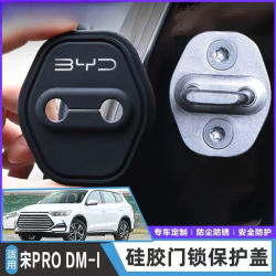 比亚迪宋Pro DM-i专用汽车门锁盖减震缓冲保护垫门锁扣保护套硅胶