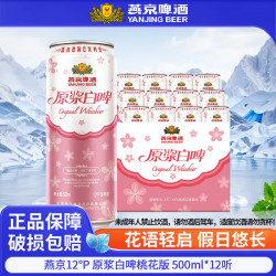 燕京啤酒 原浆白啤12度 桃花版 500mL 12罐