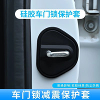 吉利星瑞专用汽车门锁盖车门减震缓冲保护垫门锁扣装饰保护套硅胶
