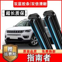 鑫百纳 适配指南者原车专用无骨静音09-21款指南者双胶条雨刷无骨雨刮器
