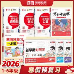 2026新对照学+寒假一本通+易错题+中国字1-6年级下同步课本