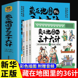 正版藏在地图里的三十六计全3册有声伴读版扫码听读