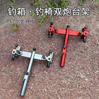 新款钓箱双炮台快捷双头炮台架钓箱钓椅配件双竿架杆炮台钓鱼配件