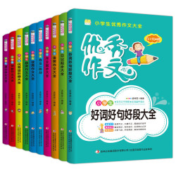 全10册 小学生优秀作文素材