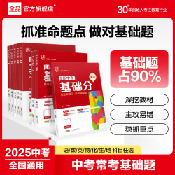 新中考基础分初中 语数英物化必刷题 全国通用