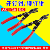 开灯钳 冷胶大灯拆灯工具 胶扣起子塑料铆钉拆卸汽车卡扣钳改灯钳