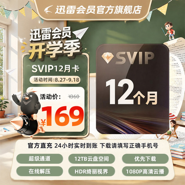值友专享：迅雷 超级会员12月卡 12T云盘空间 24小时实时到账