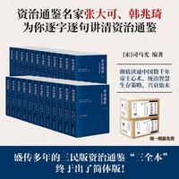 浙江人民出版社 资治通鉴全本全注全 全二十四册 平装版