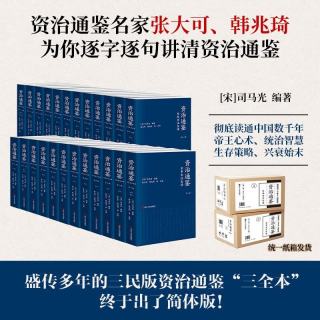 浙江人民出版社 资治通鉴全本全注全 全二十四册 平装版