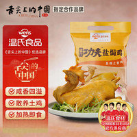 温氏 功夫盐焗鸡散养土鸡整只盐焗鸡加热即食熟食鸡广东特产发顺丰