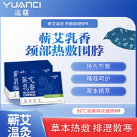 远慈 新款升级加大厚艾草热敷艾灸贴肩颈发热舒缓脖子温灸祛湿缓解疲劳