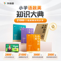 小学知识大典全套图书学而思资料书拓展语数英数学语文英语