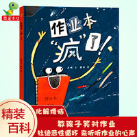 作业本疯了 3-4-6岁幼儿启蒙早教绘本故事书幼儿园阅读亲子共读