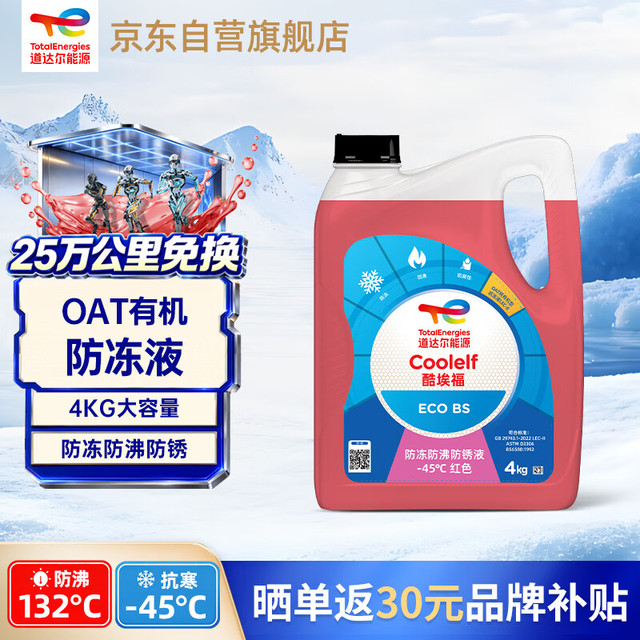 道达尔能源 有机长效汽车防冻液发动机冷却液 养车保养 冰点-45℃ 4kg 红色
