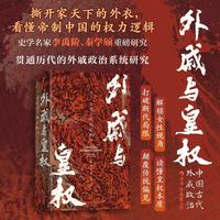 后浪出版公司 汗青堂丛书160 外戚与皇权 图书