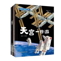 江苏科学技术出版社 我的中国航天课 套装共5册 科普百科童书