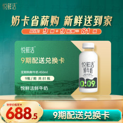 悦鲜活 鲜牛奶450ml鲜奶奶卡每期9瓶可兑换9期 共计81瓶 一键转赠