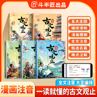 斗半匠漫画趣读古文观止小学生漫画阅读课外书籍全套5册注音版