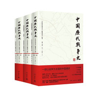 先秦秦汉卷3册 中国历代战争史1-3先秦秦汉卷 系列覆盖3000多场大小战争，赠700余幅战争地图 一部以战争为主题的中国通史 岳麓书社