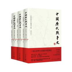 隋唐卷3册 中国历代战争史7-9隋唐卷 系列覆盖3000多场大小战争，赠700余幅战争地图 一部以战争为主题的中国通史 岳麓书社