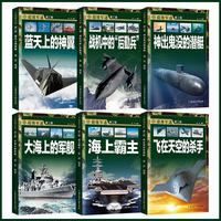 中国儿童军事科普百科全书 超级军迷第二辑彩图版（全6册）枪械战斗机航母潜艇世界兵器大百科小学生三四五六年级青少年课外阅读书籍正版儿童节礼物