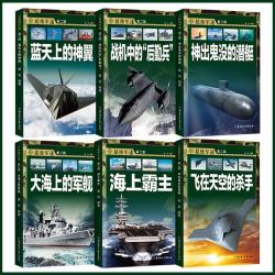 中国儿童军事科普百科全书 超级军迷第二辑彩图版（全6册）枪械战斗机航母潜艇世界兵器大百科小学生三四五六年级青少年课外阅读书籍正版儿童节礼物