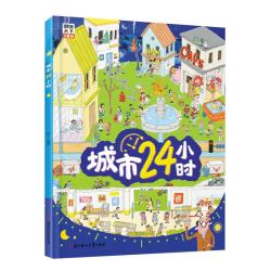 《城市24小时》（精装）