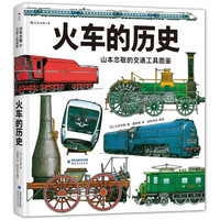 山本忠敬的交通工具图鉴》（精装）