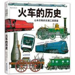 山本忠敬的交通工具图鉴》（精装）