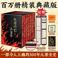 亲签版大唐兴亡三百年全7册精装刷边 特装版