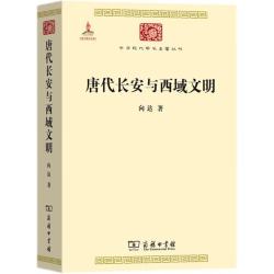 唐代长安与西域文明（中华现代学术名6）