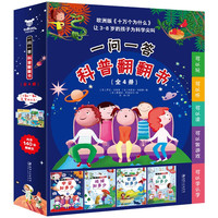 《一问一答科普翻翻书》（全4册）（《宇宙知多少》《地球知多少》《世界知多少》《人体知多少》）